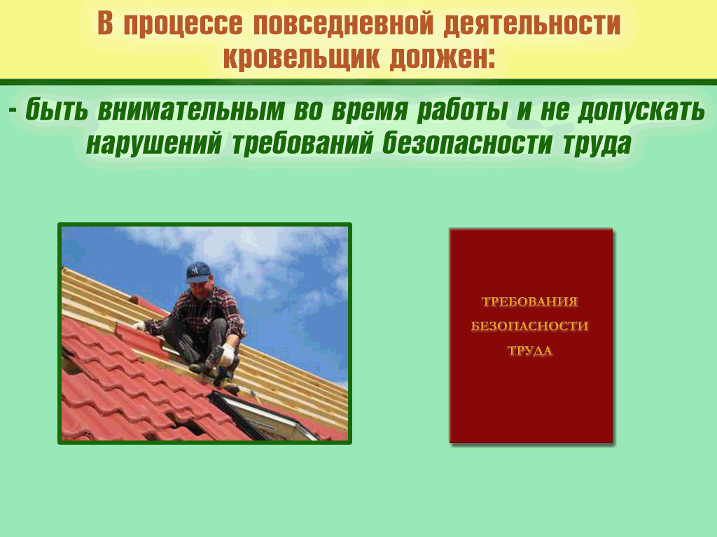инструкции по охране труда кровельщиков